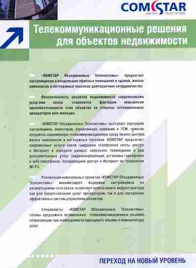 Буклет Comstar Телекоммуникационные решения для объектов недвижимости, 55-1413, Баград.рф